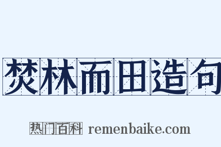 焚林而田造句是什么意思的图片